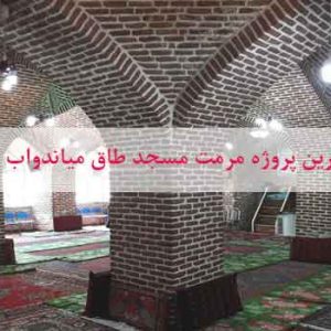کاملترین پاورپوینت مرمت مسجد طاق میاندواب