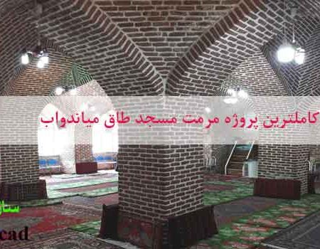 کاملترین پاورپوینت مرمت مسجد طاق میاندواب