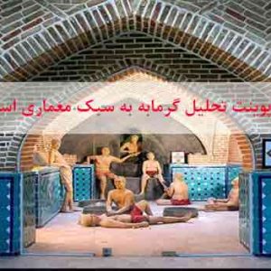 کاملترین پاورپوینت تحلیل معماری گرمابه یا حمام عمومی