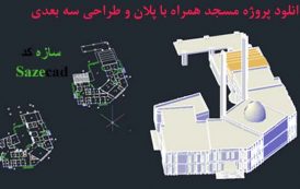 دانلود پلان مسجد (اتوکد+ طرح سه بعدی)