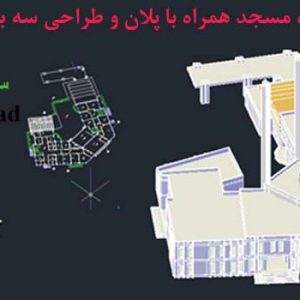 طراحی دو بعدی و سه بعدی مسجد با اتوکد