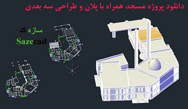 طراحی دو بعدی و سه بعدی مسجد با اتوکد