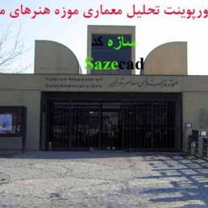 پاورپوینت تجزیه و تحلیل معماری موزه هنرهای معاصر تهران