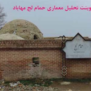 دانلود کاملترین پاورپوینت تحلیل معماری حمام لج مهاباد