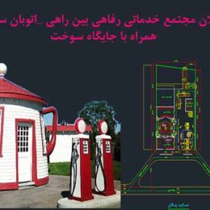 نقشه اقامتگاه بین راهی همراه با جایگاه سوخت dwg