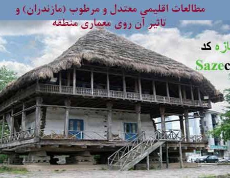 دانلود کاملترین مطالعات اقلیمی استان مازندران و تاثیر آن بر معماری منطقه