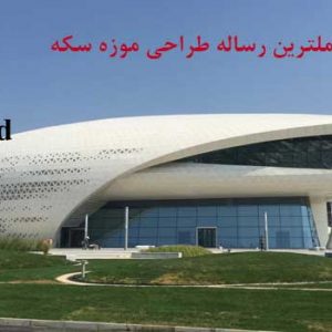 پایان نامه معماری موزه سکه