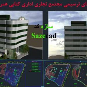 کاملترین پلان مجتمع تجاری اداری همراه با ترسیم ریز فضاها و رندر