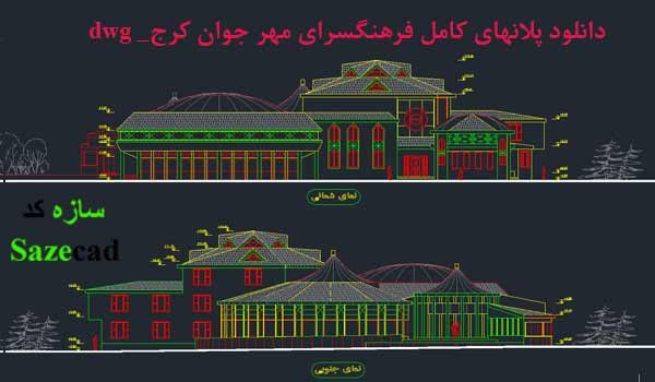 دانلود نقشه اتوکدی فرهنگسرای مهر شهر کرج