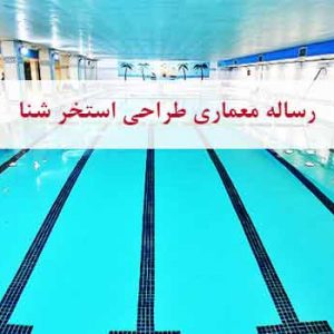 کاملترین پایان نامه معماری استخر شنا