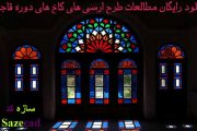 دانلود رایگان مطالعات طرح ارسی های کاخ های قاجار