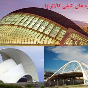 پاورپوینت سازه های کابلی سانتياگو كالاتراوا والس