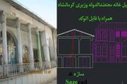 تحلیل خانه معتضدالدوله وزيري کرمانشاه + اتوکد