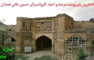 پروژه مرمت کاروانسرای حسین خانی