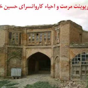 کاملترین پروژه مرمت کاروانسرای حسین خانی همدان