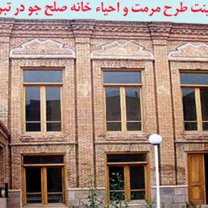 پزوژه طرح مرمت و بازسازی خانه صلح جو در تبریز