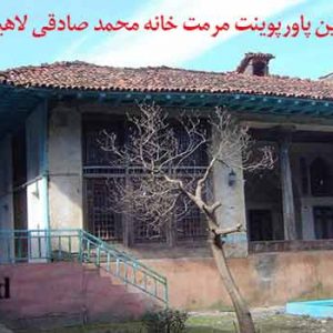 کاملترین پروژه مرمت خانه محمد صادقی در لاهیجان