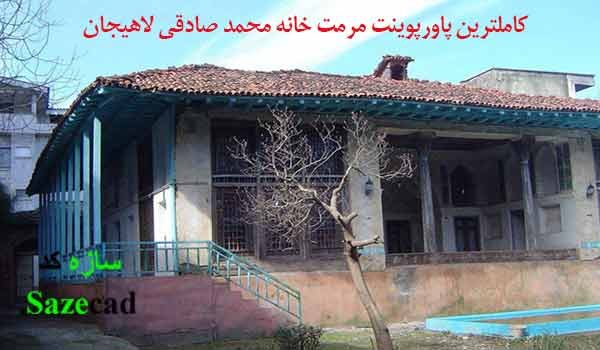 کاملترین پروژه مرمت خانه محمد صادقی در لاهیجان