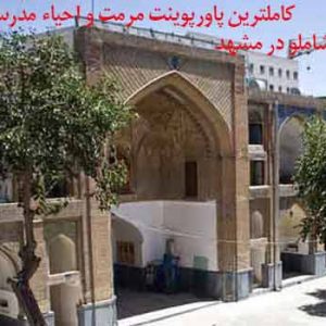 کاملترین پروژه مرمت مدرسه عباسقلی خان مشهد