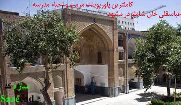 پروژه مرمت مدرسه عباسقلی خان مشهد