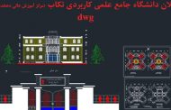 پلان دانشگاه علمی کاربردی تکاب _dwg