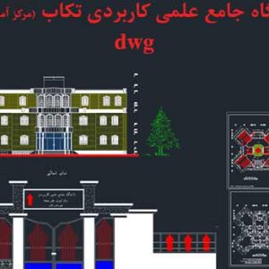 دانلود پلان مرکز آموزش عالی دهخدا _ تکاب .dwg