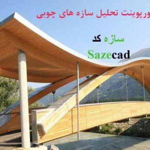 دانلود کاملترین پاورپوینت تحلیل و ارزیابی سازه های چوبی سبک