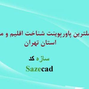 پاورپوینت شناخت اقلیم و معماری استان تهران