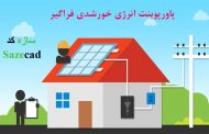 پاورپوینت انرژی خورشیدی