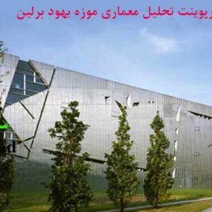 دانلود کاملترین پاورپوینت تحلیل معماری موزه یهود برلین