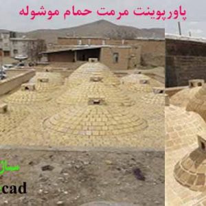 پاورپوینت شناخت و آسیب شناسی حمام موشوله