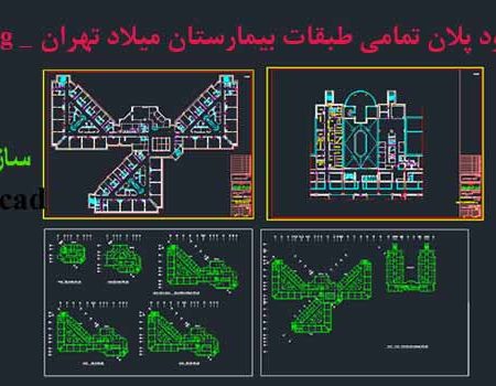 دانلود نقشه اتوکدی بیمارستان میلاد تهران