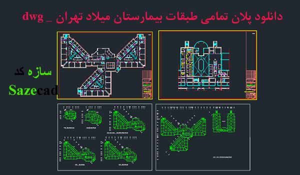 دانلود نقشه اتوکدی بیمارستان میلاد تهران