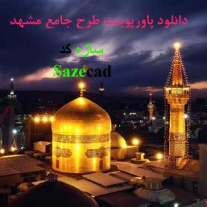 دانلودپاورپوینت طرح جامع شهر مشهد