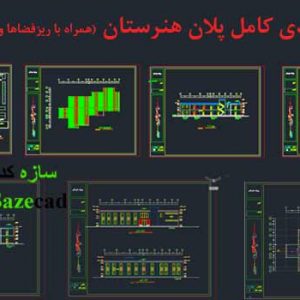 دانلود پلان کامل هنرستان _dwg