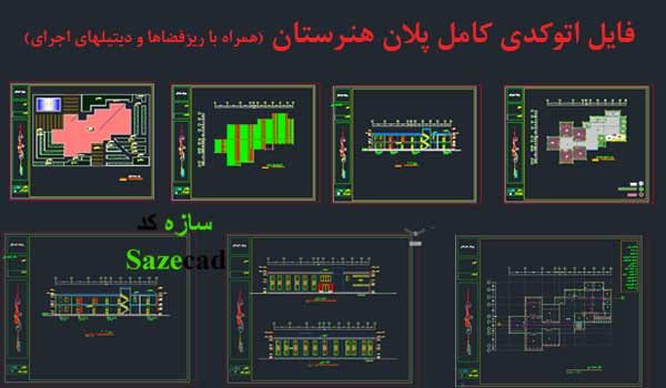 دانلود پلان کامل هنرستان _dwg