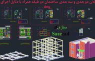 پلان دو بعدی و سه بعدی ساختمان با دتایل _dwg