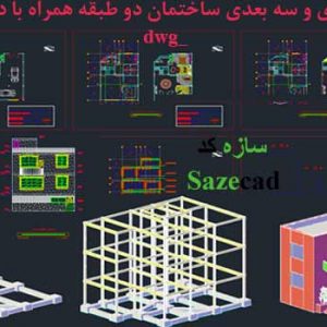 دانلود پلان دو بعدی و سه بعدی ساختمان دو طبقه با دتایل _dwg