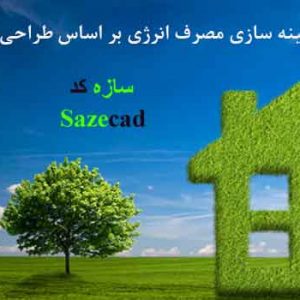 دانلود مطالعات بهینه سازی مصرف انرژی بر اساس طراحی اقلیمی ساختمانهای مسکونی