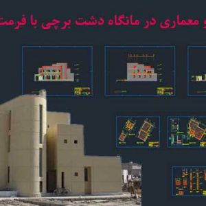 دانلود پلان فاز دو معماری درمانگاه برچی افغانستان