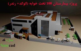 پروژه بیمارستان 100 تختخوابی_پلان +رندر