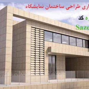 کاملترین رساله مبانی نظری طراحی ساختمان نمایشگاه