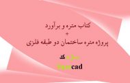 کتاب متره و برآورد+پروژه متره و برآورد ساختمان دو طبقه