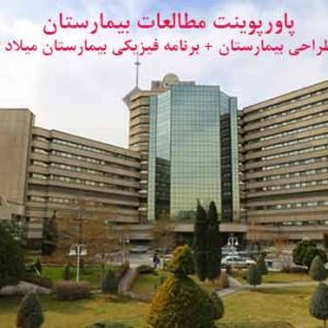کاملترین پاورپوینت مطالعات بیمارستان همراه با برنامه فیزیکی بیمارستان میلاد تهران