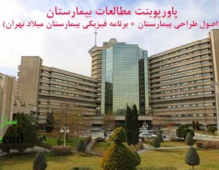 کاملترین پاورپوینت مطالعات بیمارستان همراه با برنامه فیزیکی بیمارستان میلاد تهران