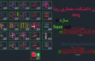 دانلود پلان دانشکده معماری زیبا_ dwg