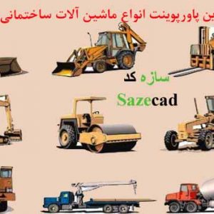 دانلود کاملترین و جامعترین پاورپوینت ماشین آلات ساختمانی و عمرانی