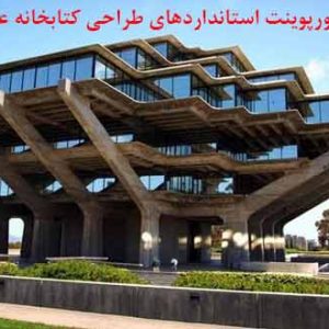 دانلود کاملترین پاورپوینت برنامه فیزیکی کتابخانه عمومی