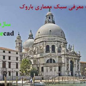 دانلود کاملترین پاورپوینت معماری باروک