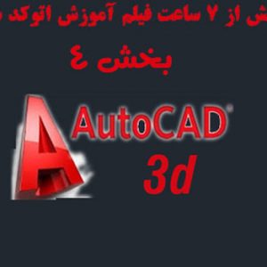 دانلود فیلم آموزش Autocad 3D به زبان فارسی و کیفیت عالی